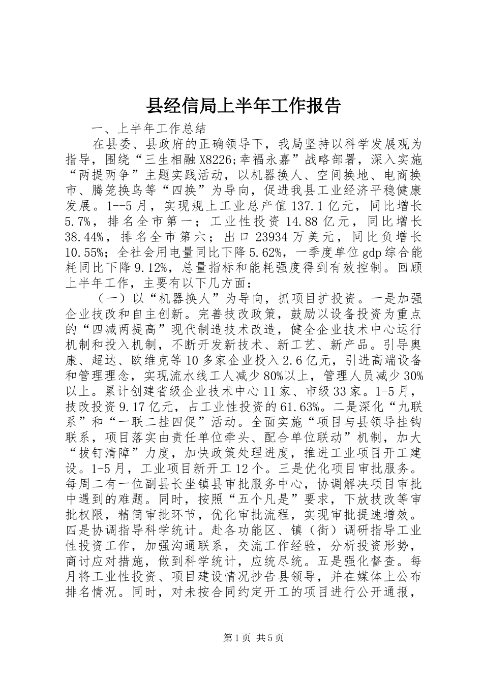 县经信局上半年工作报告_第1页