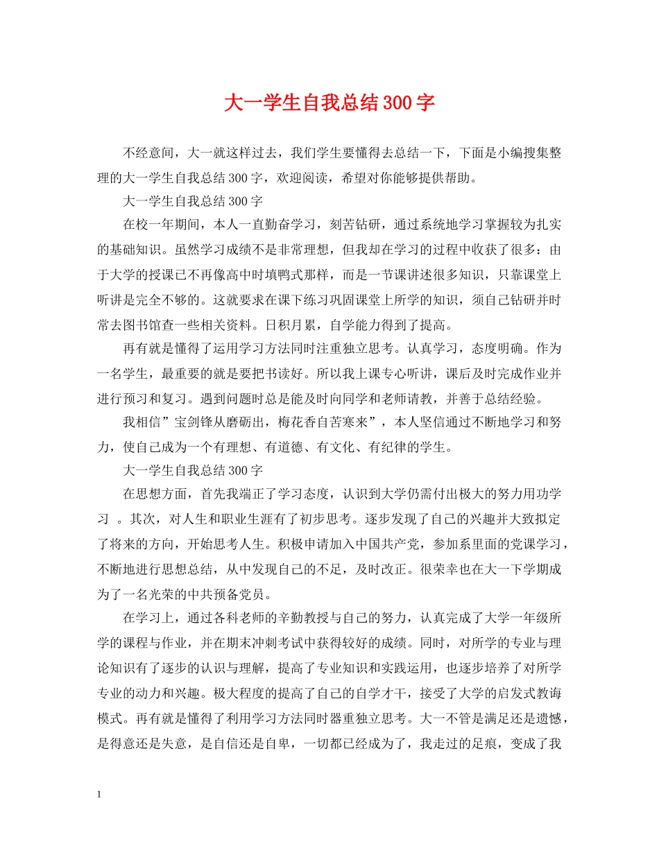 大一学生自我总结300字 _第1页