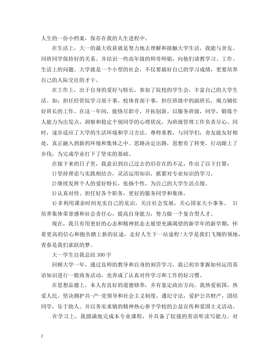 大一学生自我总结300字 _第2页