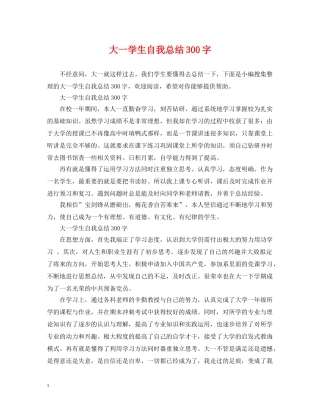 大一学生自我总结300字 