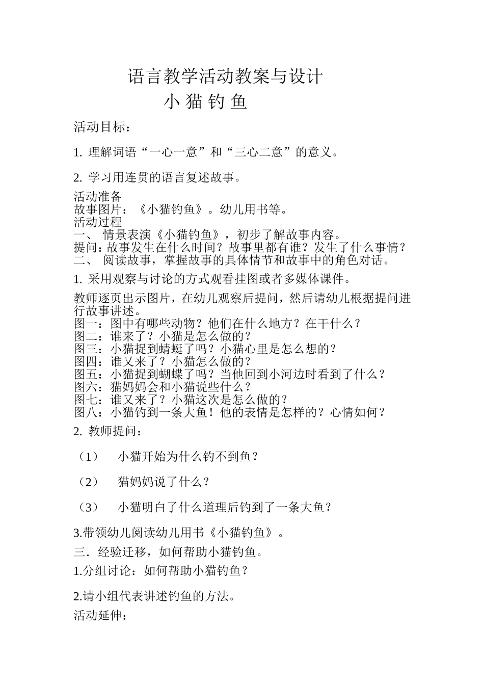 大班语言活动《小猫钓鱼》_第1页
