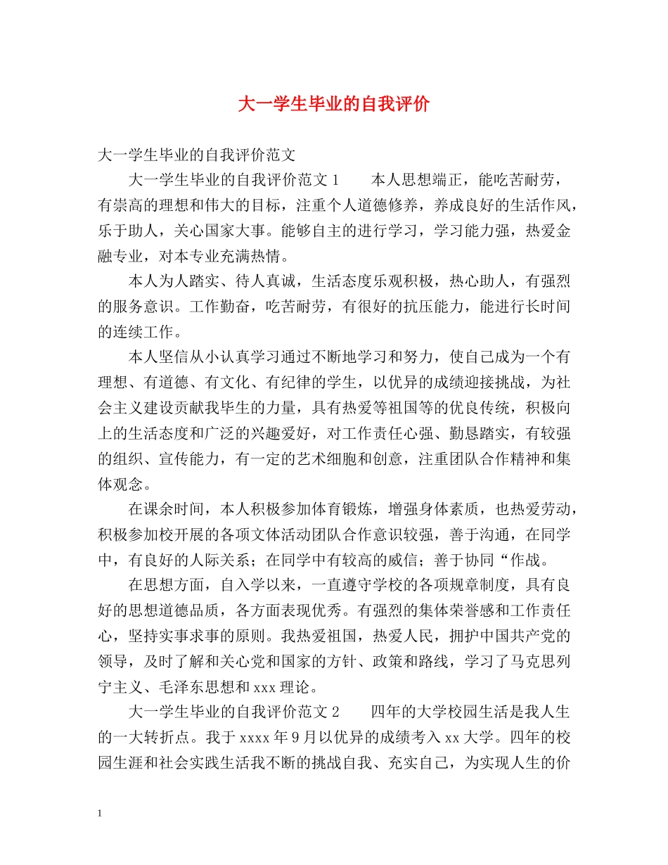 大一学生毕业的自我评价 _第1页