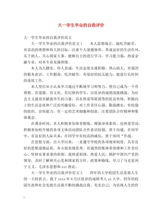 大一学生毕业的自我评价 
