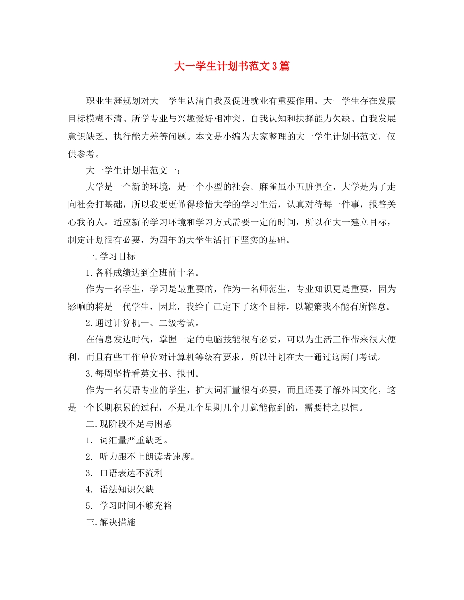 大一学生计划书范文3篇 _第1页