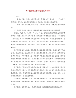 大一新学期工作计划怎么写2020 