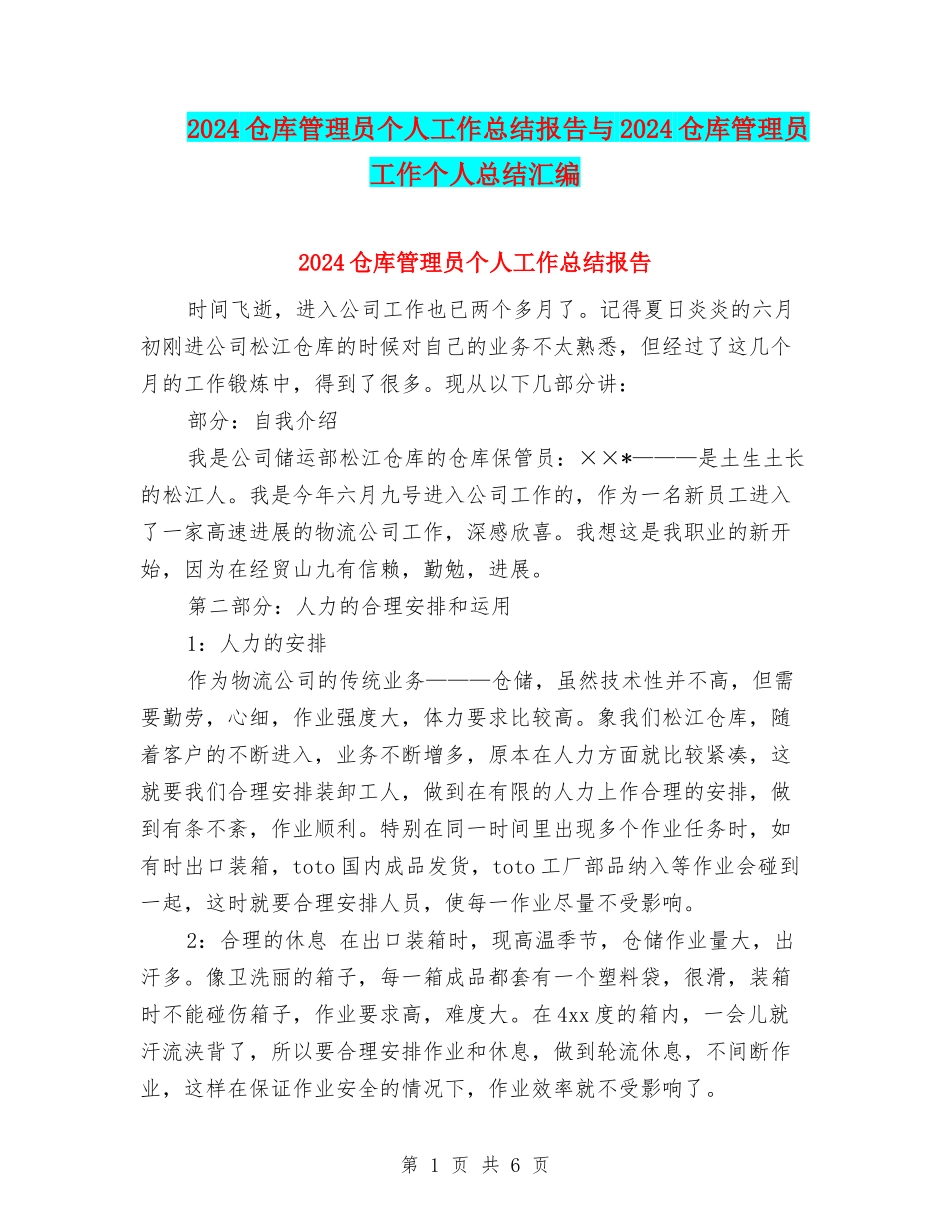 2024仓库管理员个人工作总结报告与2024仓库管理员工作个人总结汇编_第1页