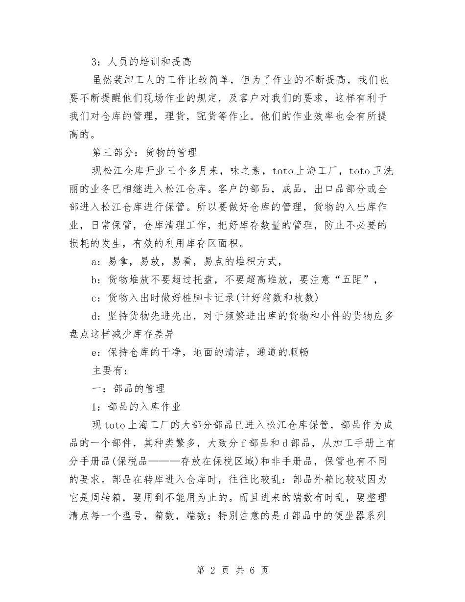 2024仓库管理员个人工作总结报告与2024仓库管理员工作个人总结汇编_第2页