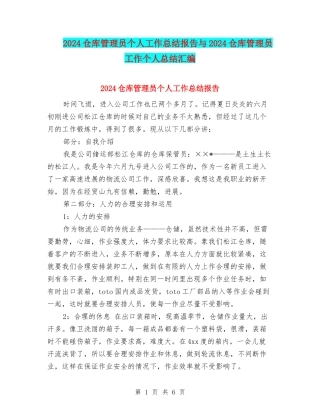 2024仓库管理员个人工作总结报告与2024仓库管理员工作个人总结汇编