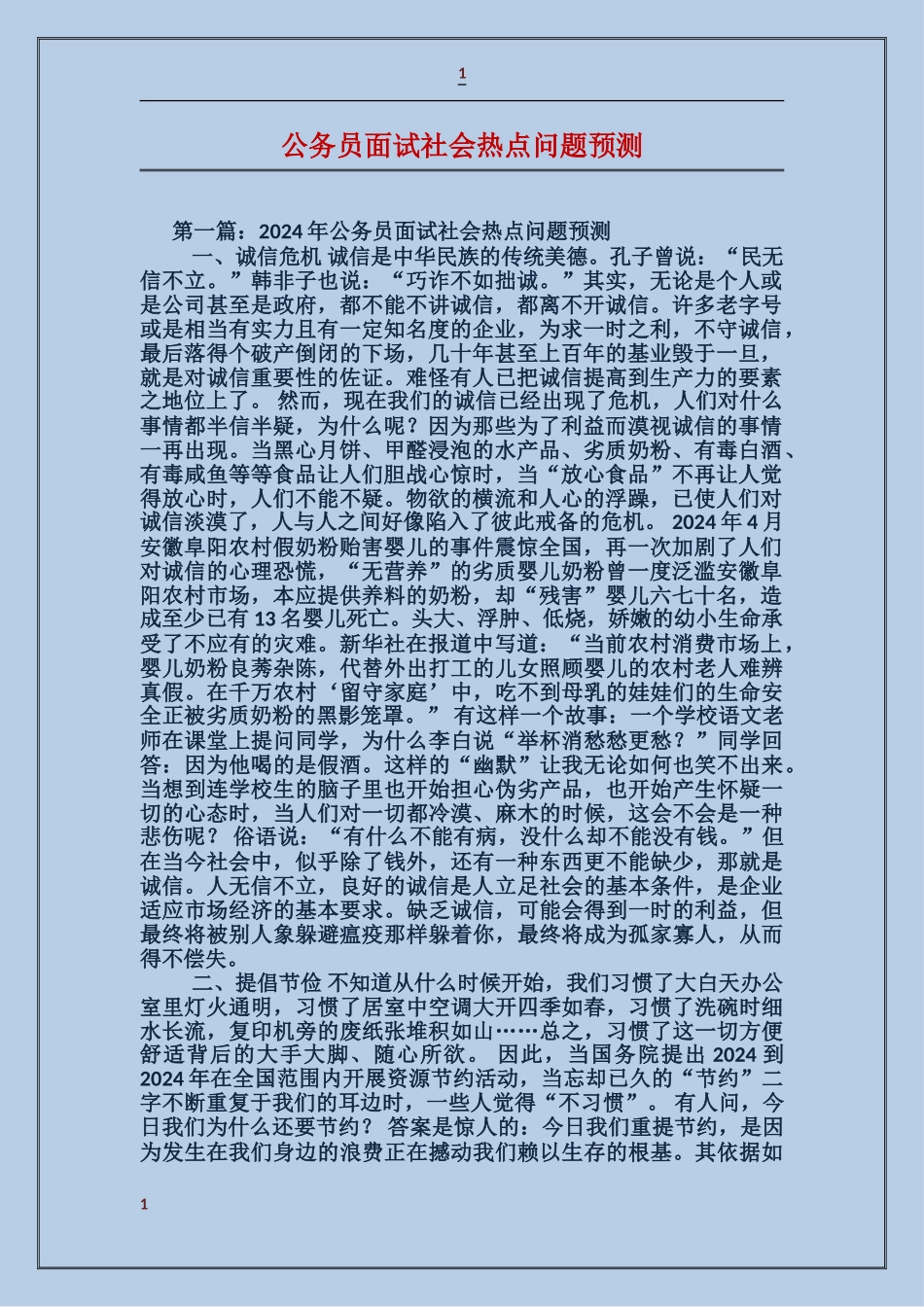 公务员面试社会热点问题预测_第1页