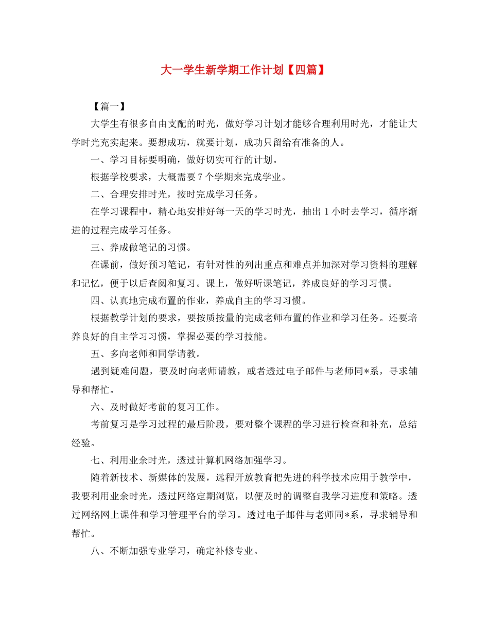 大一学生新学期工作计划【四篇】 _第1页