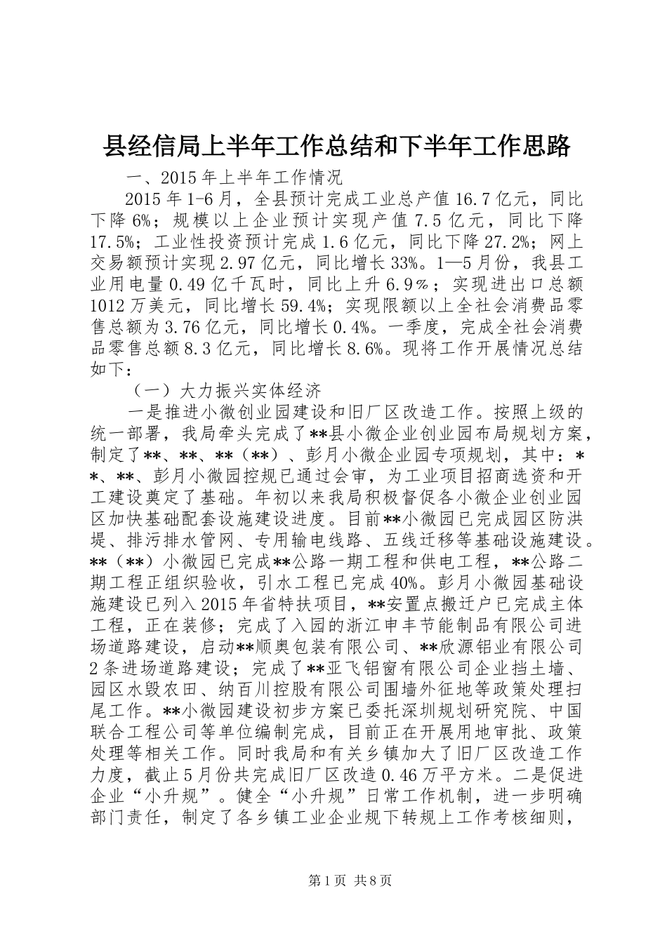 县经信局上半年工作总结和下半年工作思路_第1页