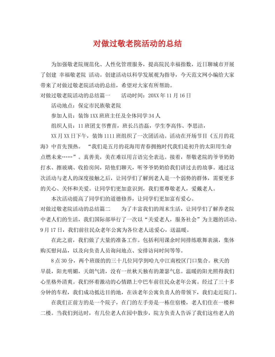 对做过敬老院活动的总结 _第1页