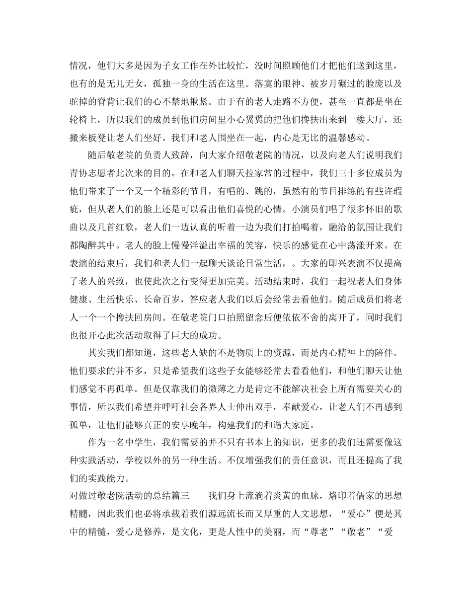 对做过敬老院活动的总结 _第2页