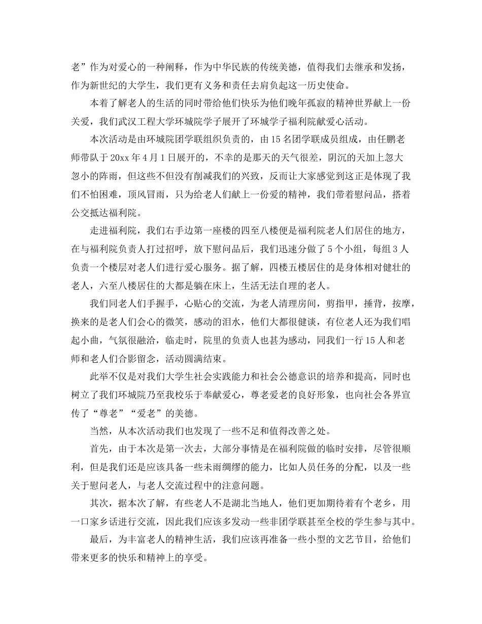 对做过敬老院活动的总结 _第3页