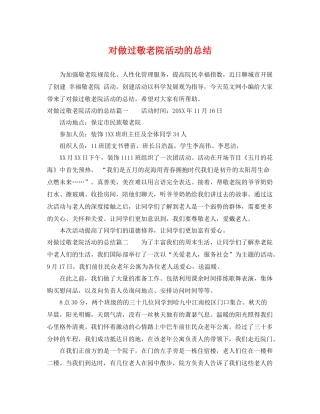 对做过敬老院活动的总结 