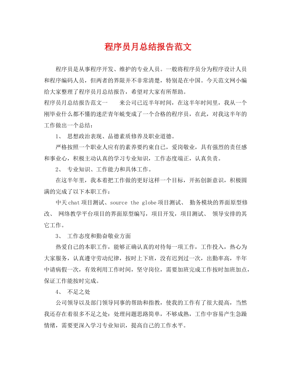 程序员月总结报告范文 _第1页