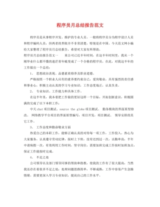 程序员月总结报告范文 