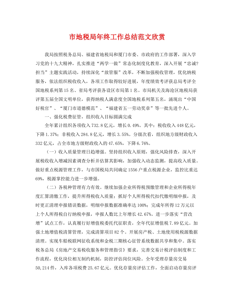市地税局年终工作总结范文欣赏 _第1页