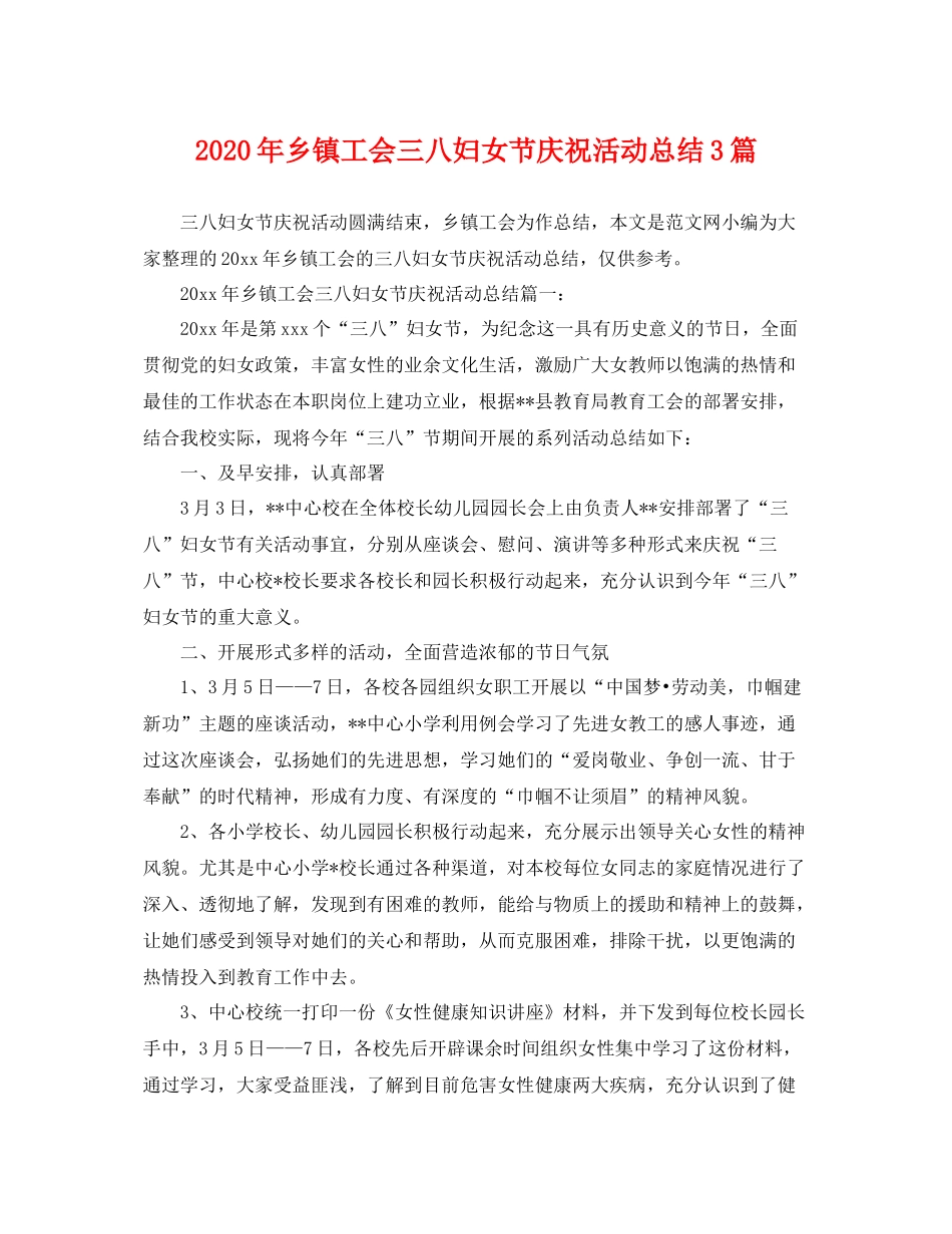2020年乡镇工会三八妇女节庆祝活动总结3篇 _第1页