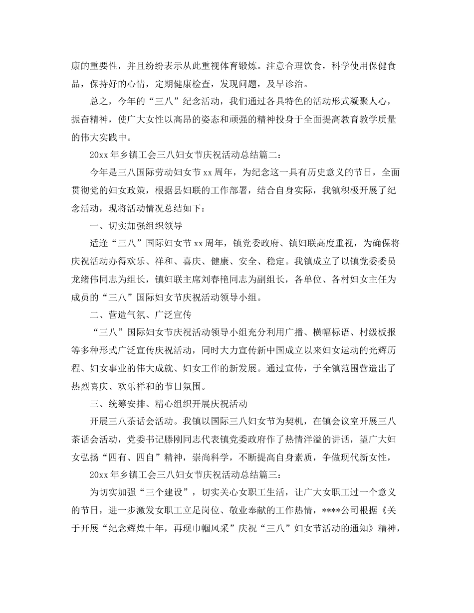 2020年乡镇工会三八妇女节庆祝活动总结3篇 _第2页