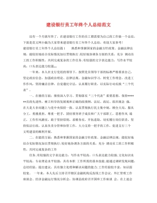 建设银行员工年终个人总结范文 