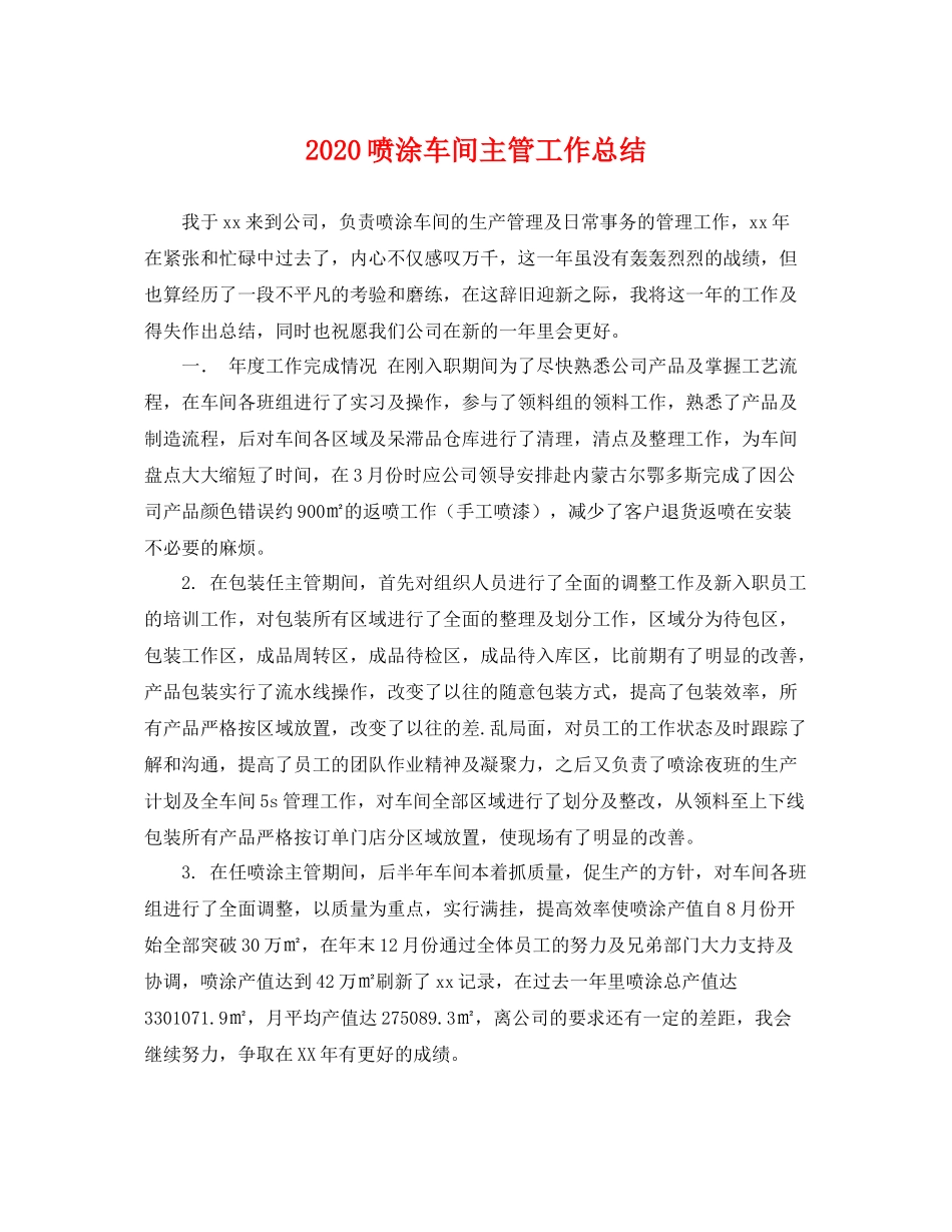 喷涂车间主管工作总结 _第1页