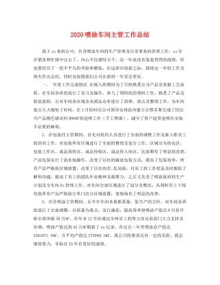 喷涂车间主管工作总结 