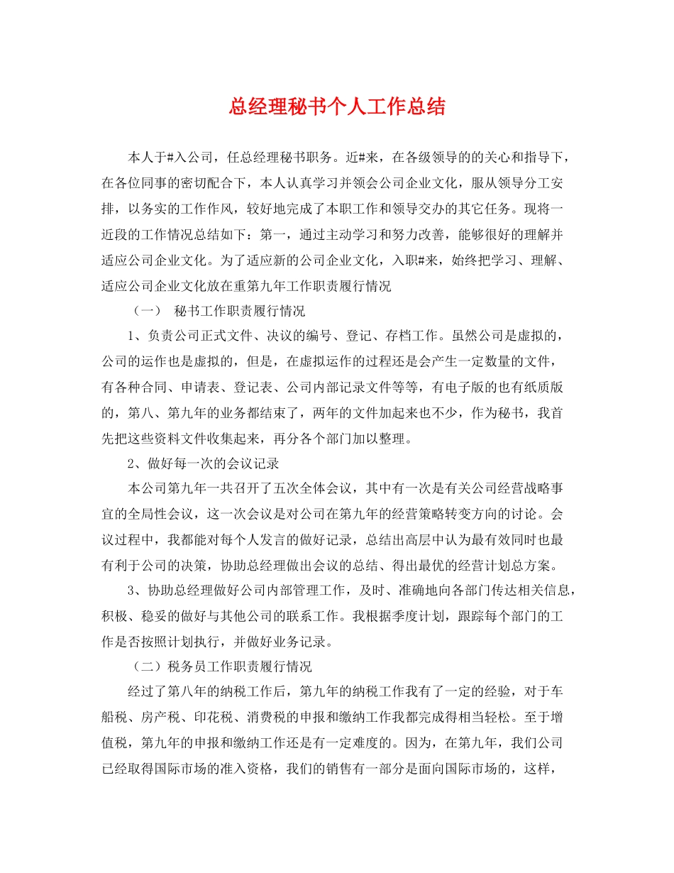 总经理秘书个人工作总结 _第1页