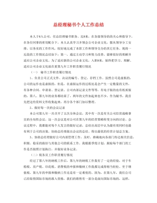 总经理秘书个人工作总结 