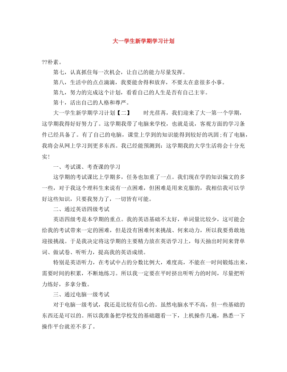 大一学生新学期学习计划 _第1页