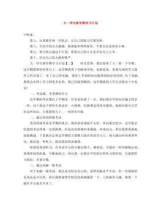 大一学生新学期学习计划 