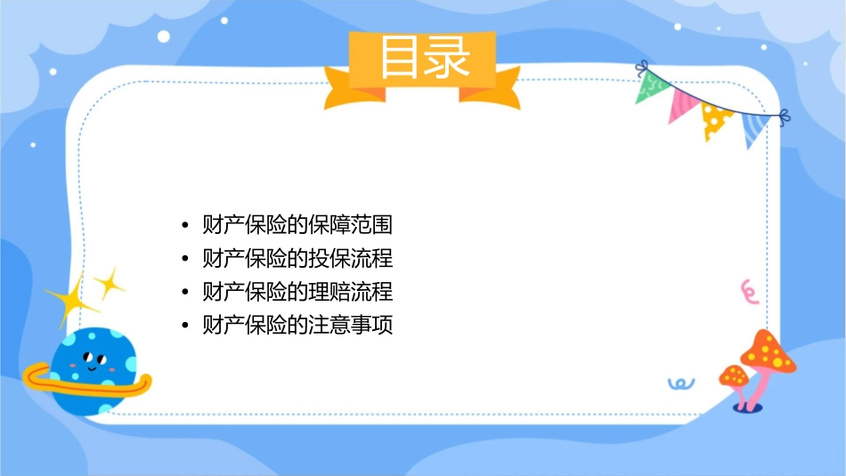 财产保险的基本含义素材课件_第2页
