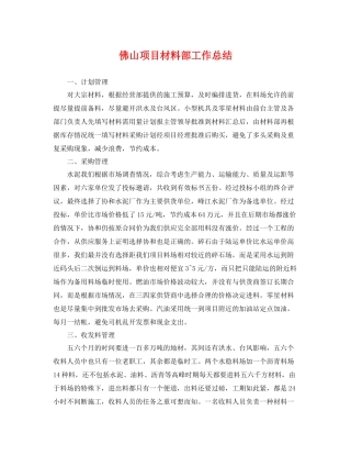 佛山项目材料部工作总结 