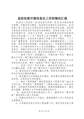 县经信委开展信息化工作的情况汇报