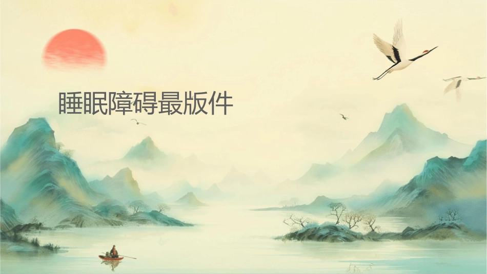 睡眠障碍最终版课件_第1页