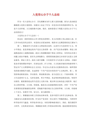 入党用心分子个人总结 