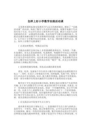 怎样上好小学数学实践活动课