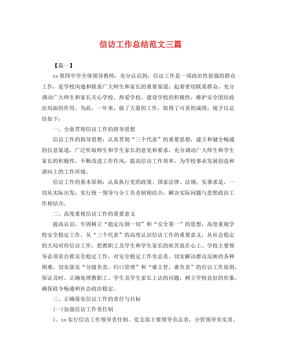 信访工作总结范文三篇 _第1页