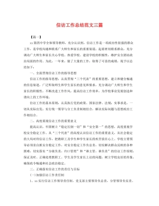 信访工作总结范文三篇 