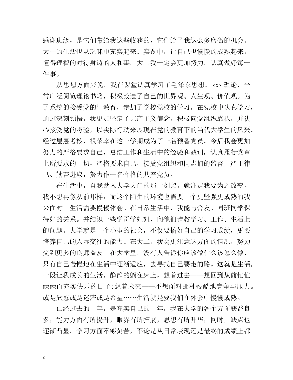 大一学生学期自我总结 _第2页
