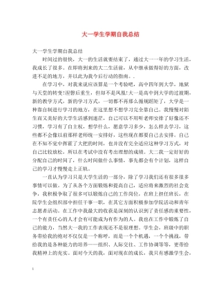 大一学生学期自我总结 