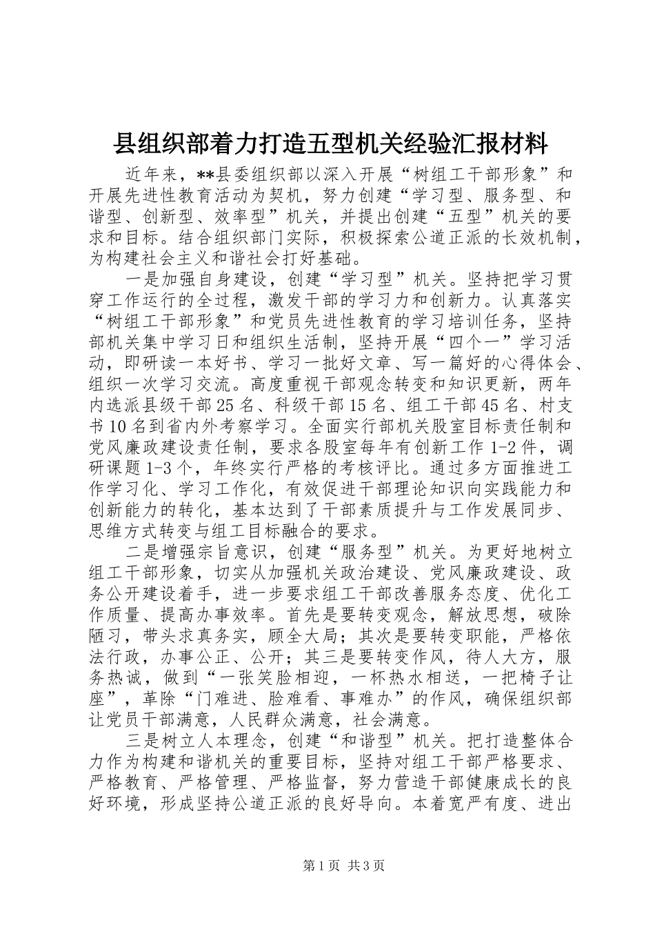 县组织部着力打造五型机关经验汇报材料_第1页
