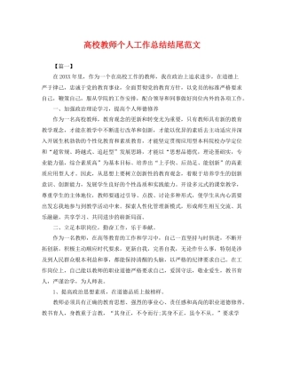 高校教师个人工作总结结尾范文 