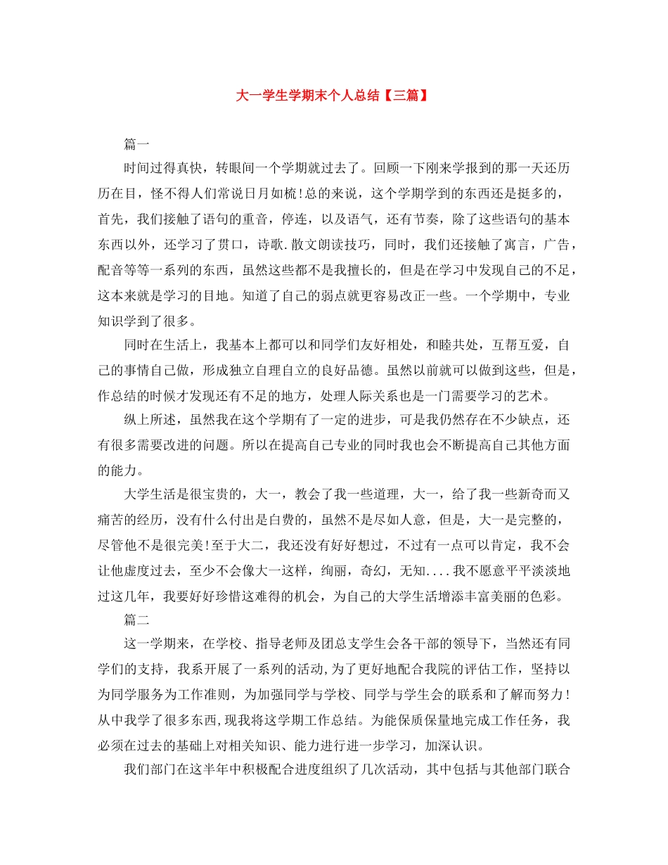 大一学生学期末个人总结【三篇】 _第1页