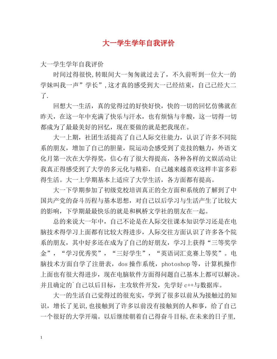 大一学生学年自我评价 _第1页