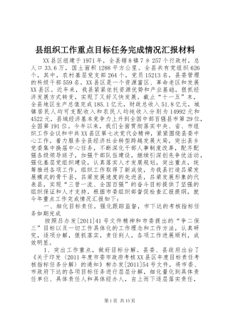 县组织工作重点目标任务完成情况汇报材料