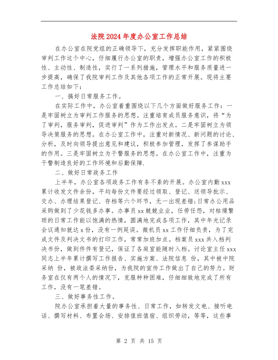 法院2024年度办公室工作总结(多篇范本)_第2页
