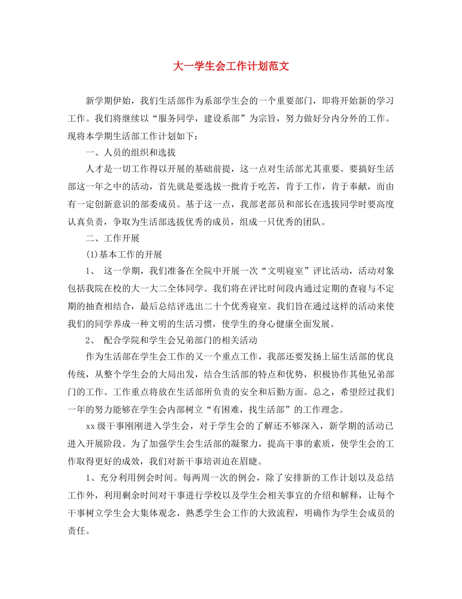 大一学生会工作计划范文 _第1页