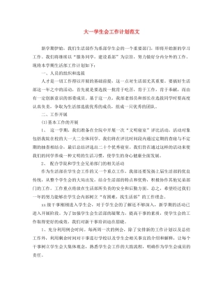大一学生会工作计划范文 