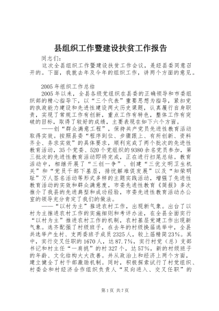 县组织工作暨建设扶贫工作报告